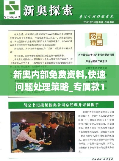 新奥内部免费资料,快速问题处理策略_专属款10.705