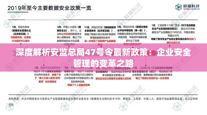 深度解析安监总局47号令最新政策：企业安全管理的变革之路