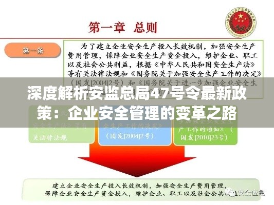 深度解析安监总局47号令最新政策:企业安全管理的变革之路