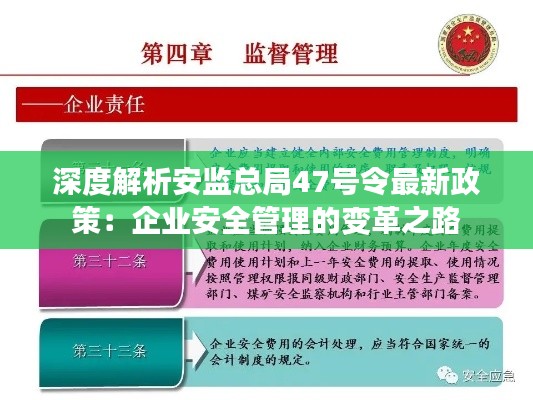 深度解析安监总局47号令最新政策:企业安全管理的变革之路