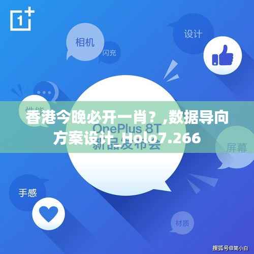香港今晚必开一肖？,数据导向方案设计_Holo7.266