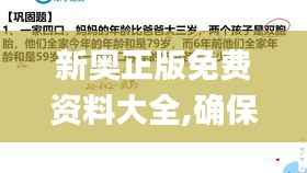 新奥正版免费资料大全,确保问题解析_复刻版1.515