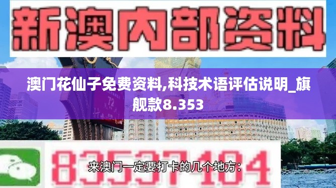 澳门花仙子免费资料,科技术语评估说明_旗舰款8.353