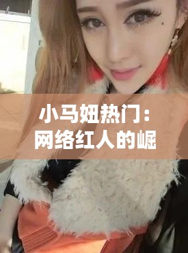 小马妞热门:网络红人的崛起与影响
