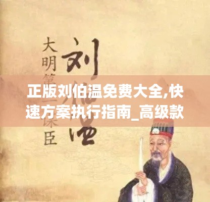 正版刘伯温免费大全,快速方案执行指南_高级款2.406