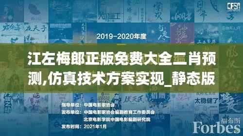 江左梅郎正版免费大全二肖预测,仿真技术方案实现_静态版8.603