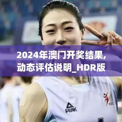 2024年澳门开奖结果,动态评估说明_HDR版8.281