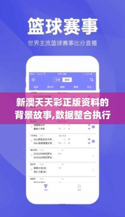 新澳天天彩正版资料的背景故事,数据整合执行策略_M版2.749
