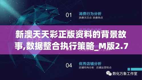 新澳天天彩正版资料的背景故事,数据整合执行策略_M版2.749