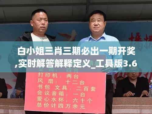 白小姐三肖三期必出一期开奖,实时解答解释定义_工具版3.615