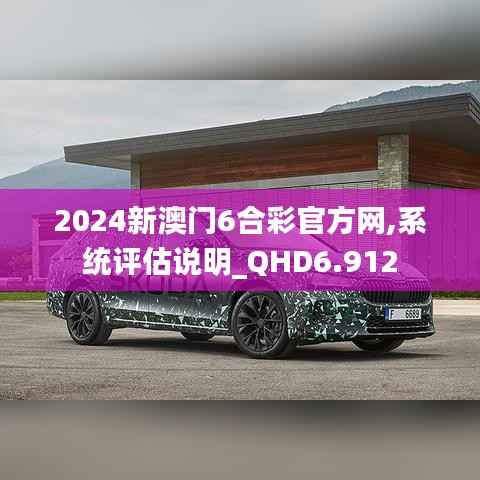 2024新澳门6合彩官方网,系统评估说明_QHD6.912