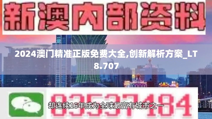 2024澳门精准正版免费大全,创新解析方案_LT8.707