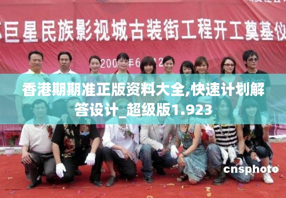 香港期期准正版资料大全,快速计划解答设计_超级版1.923