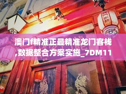 澳门f精准正最精准龙门客栈,数据整合方案实施_7DM11.549