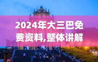 2024年大三巴免费资料,整体讲解规划_特供版6.514