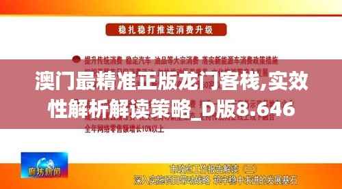 澳门最精准正版龙门客栈,实效性解析解读策略_D版8.646