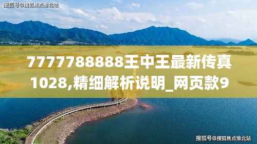 7777788888王中王最新传真1028,精细解析说明_网页款9.257