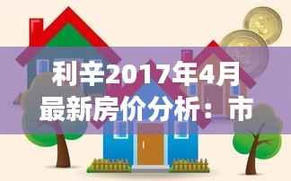 利辛2017年4月最新房价分析：市场动态与趋势展望