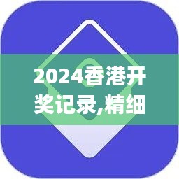 2024香港开奖记录,精细方案实施_X版7.327