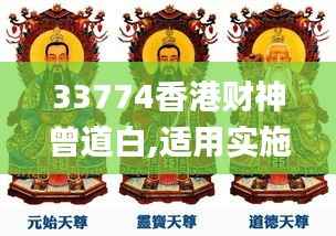 33774香港财神曾道白,适用实施策略_1080p5.330
