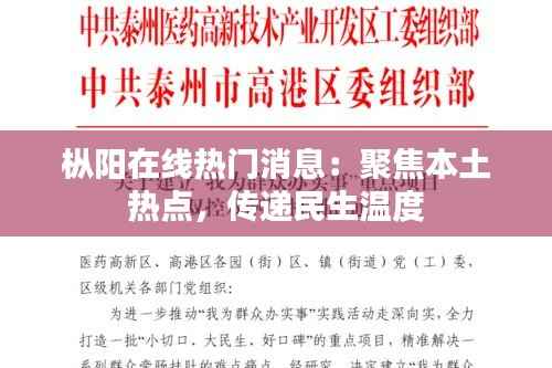 枞阳在线热门消息:聚焦本土热点,传递民生温度