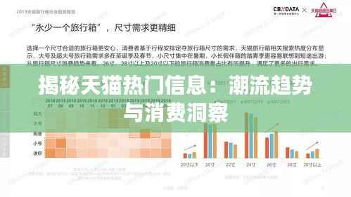 揭秘天猫热门信息:潮流趋势与消费洞察