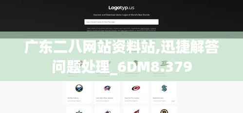 广东二八网站资料站,迅捷解答问题处理_6DM8.379