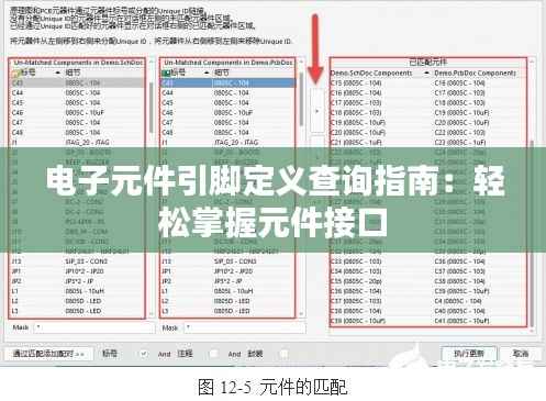 电子元件引脚定义查询指南：轻松掌握元件接口