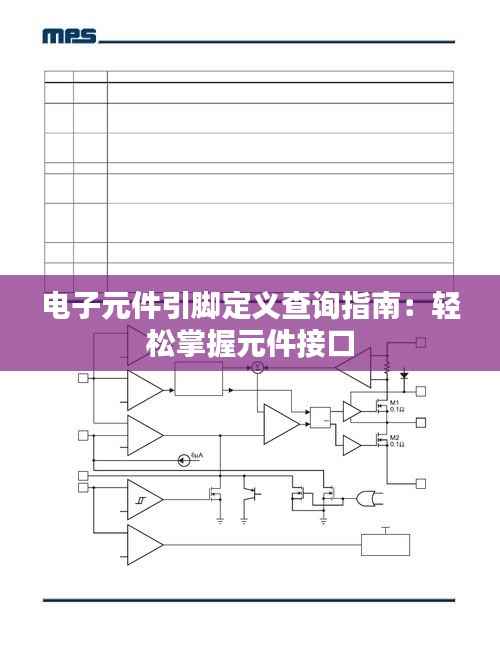 电子元件引脚定义查询指南:轻松掌握元件接口