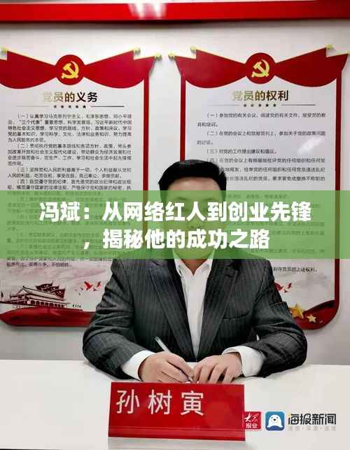 冯斌:从网络红人到创业先锋,揭秘他的成功之路