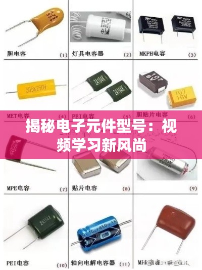 揭秘电子元件型号：视频学习新风尚
