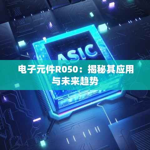 电子元件R050:揭秘其应用与未来趋势