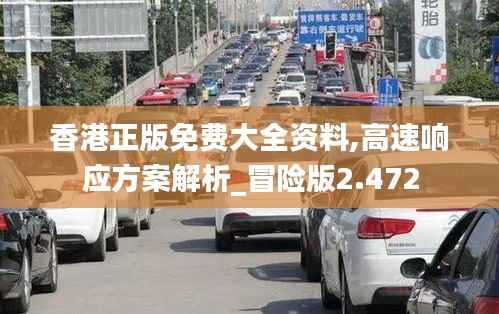 香港正版免费大全资料,高速响应方案解析_冒险版2.472