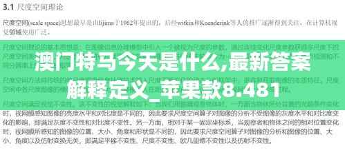澳门特马今天是什么,最新答案解释定义_苹果款8.481
