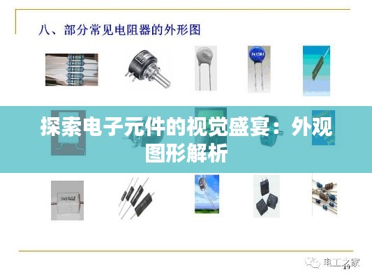 探索电子元件的视觉盛宴:外观图形解析