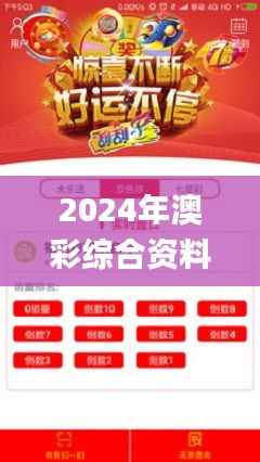2024年澳彩综合资料大全,深入数据应用计划_VIP8.109