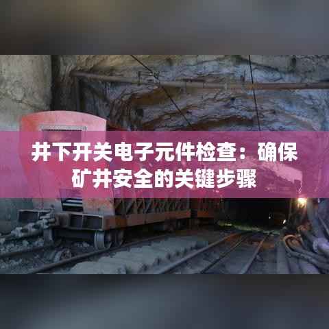 井下开关电子元件检查：确保矿井安全的关键步骤