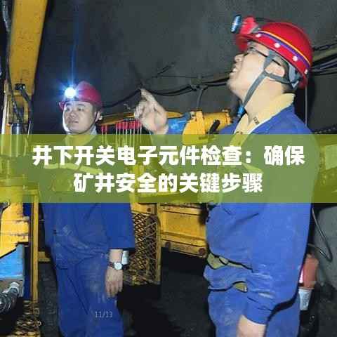 井下开关电子元件检查:确保矿井安全的关键步骤