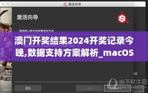 澳门开奖结果2024开奖记录今晚,数据支持方案解析_macOS3.953