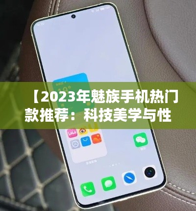 【2023年魅族手机热门款推荐：科技美学与性能的完美融合】