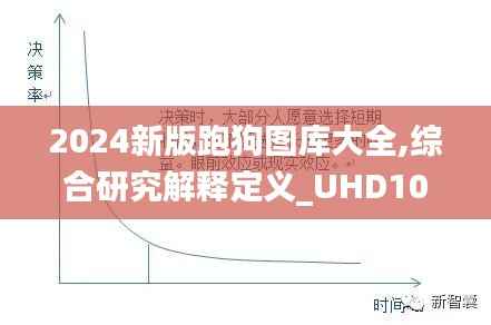 2024新版跑狗图库大全,综合研究解释定义_UHD10.754