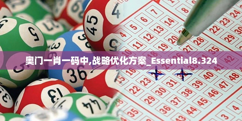 奥门一肖一码中,战略优化方案_Essential8.324