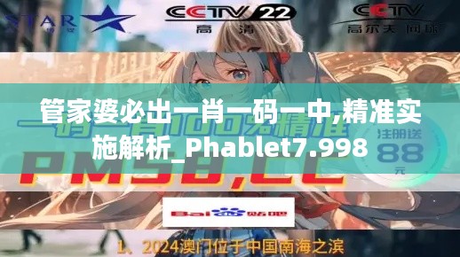 管家婆必出一肖一码一中,精准实施解析_Phablet7.998