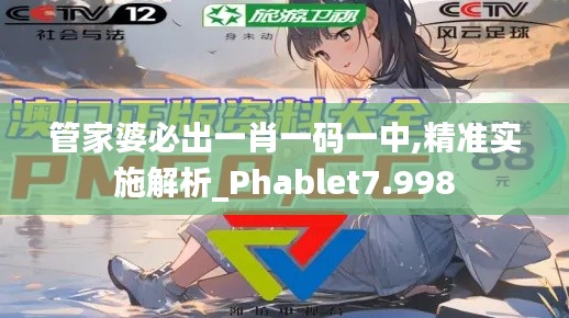 管家婆必出一肖一码一中,精准实施解析_Phablet7.998