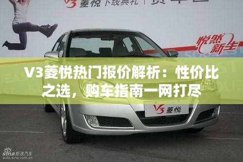 V3菱悦热门报价解析:性价比之选,购车指南一网打尽