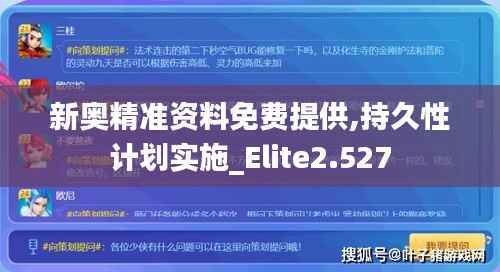 新奥精准资料免费提供,持久性计划实施_Elite2.527