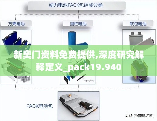 新奥门资料免费提供,深度研究解释定义_pack19.940
