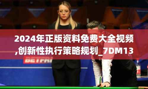2024年正版资料免费大全视频,创新性执行策略规划_7DM13.492