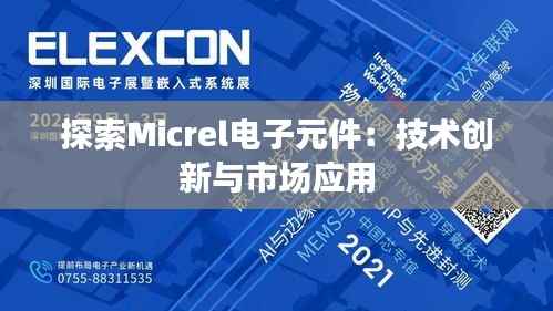 探索Micrel电子元件:技术创新与市场应用