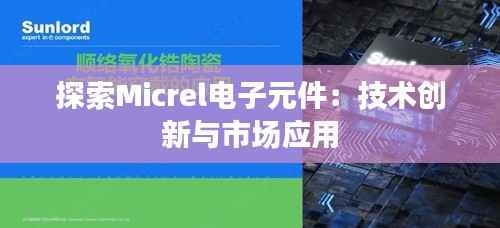 探索Micrel电子元件:技术创新与市场应用